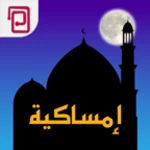 Logo of امساكية | مسبحة | أوقات الصلاة android Application 